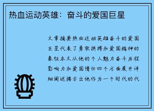 热血运动英雄：奋斗的爱国巨星