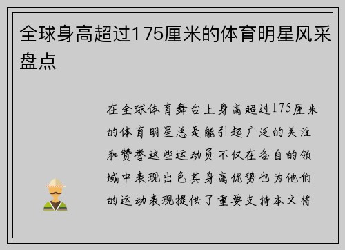 全球身高超过175厘米的体育明星风采盘点