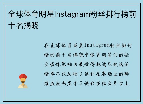 全球体育明星Instagram粉丝排行榜前十名揭晓