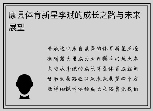 康县体育新星李斌的成长之路与未来展望