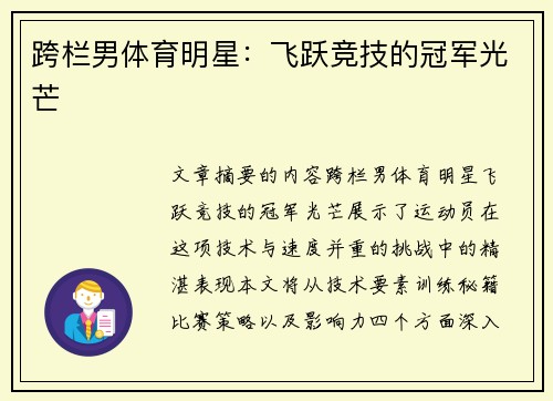 跨栏男体育明星：飞跃竞技的冠军光芒