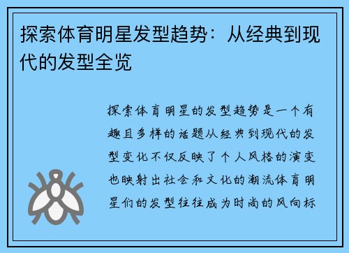 探索体育明星发型趋势：从经典到现代的发型全览