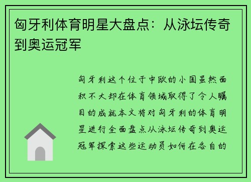 匈牙利体育明星大盘点：从泳坛传奇到奥运冠军