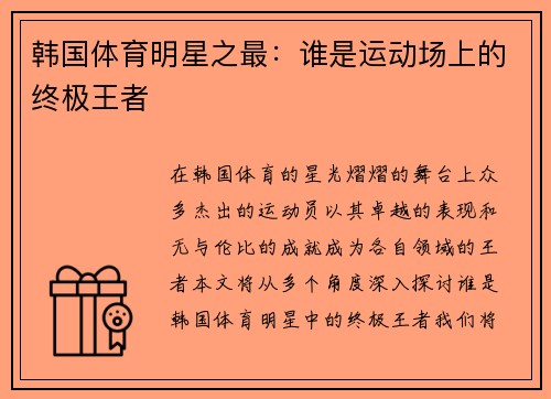 韩国体育明星之最：谁是运动场上的终极王者