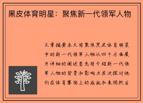 黑皮体育明星：聚焦新一代领军人物
