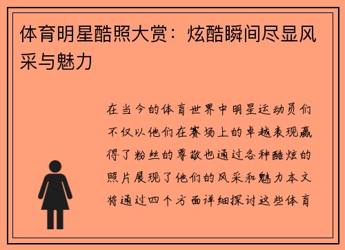 体育明星酷照大赏：炫酷瞬间尽显风采与魅力