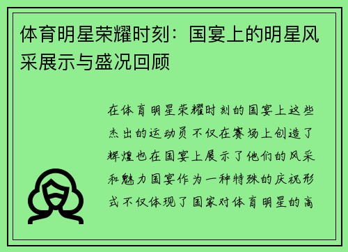 体育明星荣耀时刻：国宴上的明星风采展示与盛况回顾