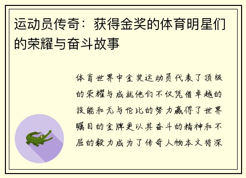 运动员传奇：获得金奖的体育明星们的荣耀与奋斗故事