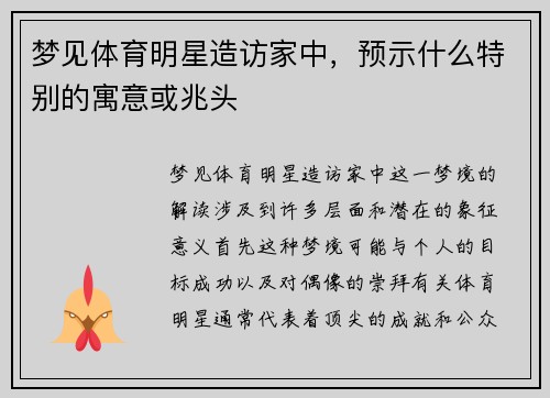 梦见体育明星造访家中，预示什么特别的寓意或兆头