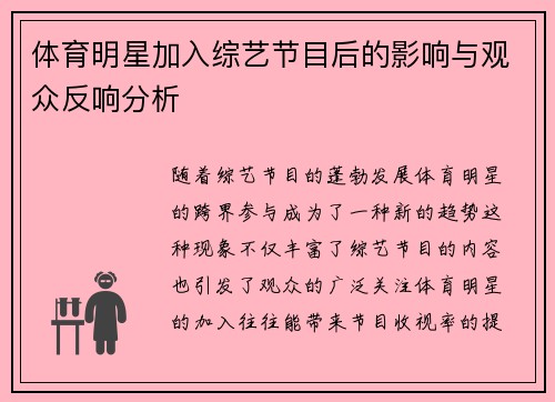 体育明星加入综艺节目后的影响与观众反响分析