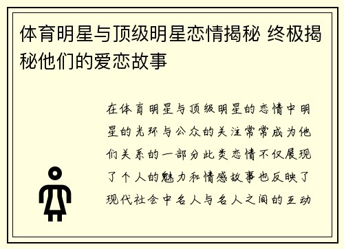 体育明星与顶级明星恋情揭秘 终极揭秘他们的爱恋故事