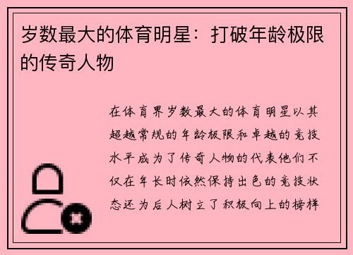 岁数最大的体育明星：打破年龄极限的传奇人物
