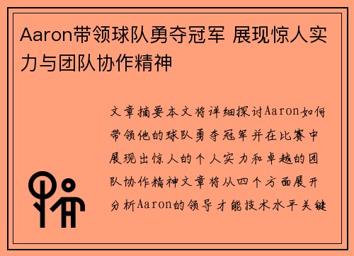Aaron带领球队勇夺冠军 展现惊人实力与团队协作精神