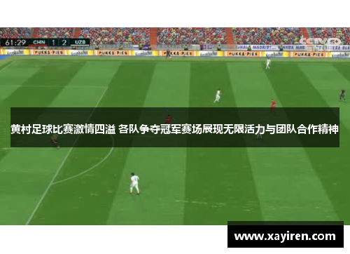 黄村足球比赛激情四溢 各队争夺冠军赛场展现无限活力与团队合作精神
