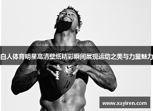 白人体育明星高清壁纸精彩瞬间展现运动之美与力量魅力