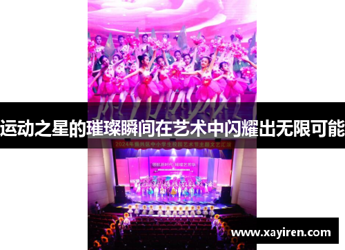 运动之星的璀璨瞬间在艺术中闪耀出无限可能
