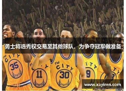 勇士将选秀权交易至其他球队，为争夺冠军做准备