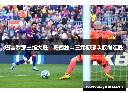 巴塞罗那主场大胜，梅西独中三元助球队取得连胜