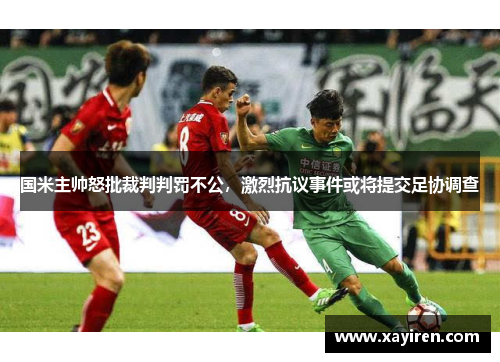 国米主帅怒批裁判判罚不公，激烈抗议事件或将提交足协调查