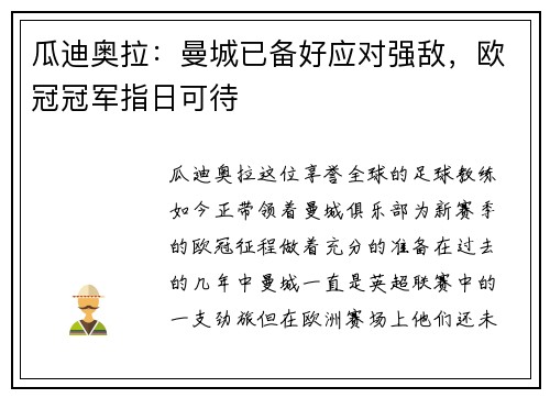 瓜迪奥拉：曼城已备好应对强敌，欧冠冠军指日可待