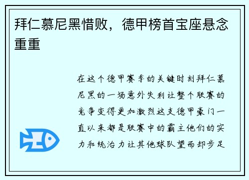 拜仁慕尼黑惜败，德甲榜首宝座悬念重重