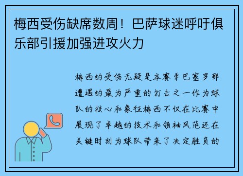梅西受伤缺席数周！巴萨球迷呼吁俱乐部引援加强进攻火力