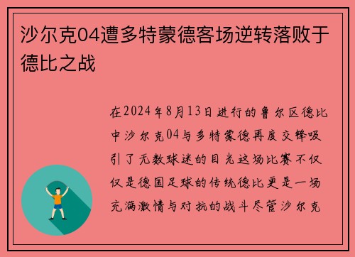 沙尔克04遭多特蒙德客场逆转落败于德比之战