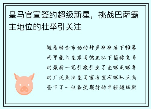 皇马官宣签约超级新星，挑战巴萨霸主地位的壮举引关注