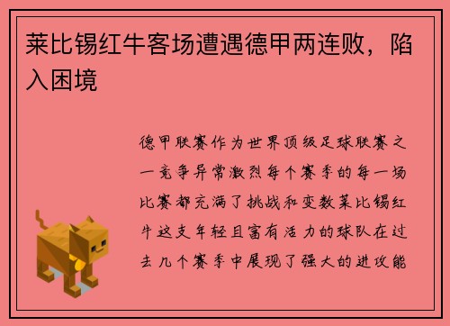 莱比锡红牛客场遭遇德甲两连败，陷入困境