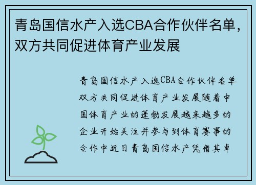 青岛国信水产入选CBA合作伙伴名单，双方共同促进体育产业发展
