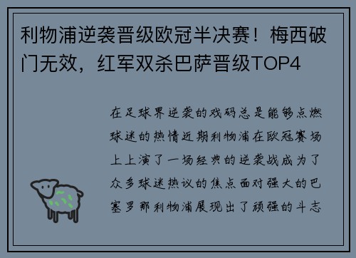利物浦逆袭晋级欧冠半决赛！梅西破门无效，红军双杀巴萨晋级TOP4