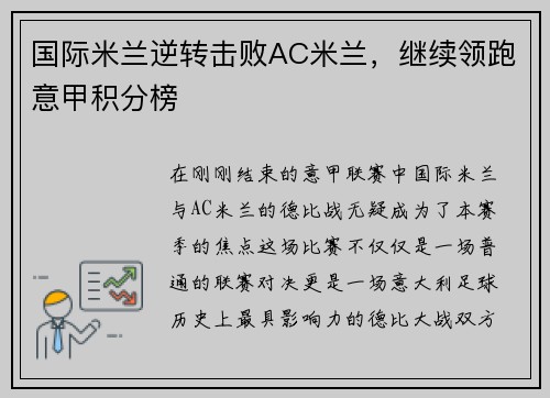 国际米兰逆转击败AC米兰，继续领跑意甲积分榜