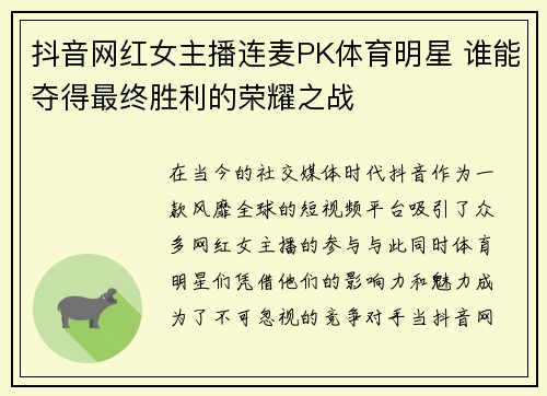 抖音网红女主播连麦PK体育明星 谁能夺得最终胜利的荣耀之战