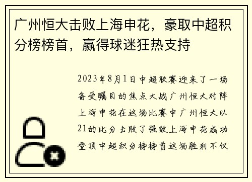 广州恒大击败上海申花，豪取中超积分榜榜首，赢得球迷狂热支持