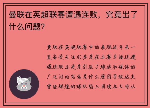 曼联在英超联赛遭遇连败，究竟出了什么问题？