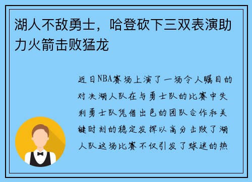 湖人不敌勇士，哈登砍下三双表演助力火箭击败猛龙