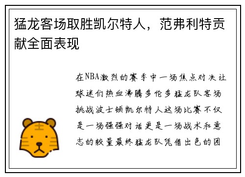 猛龙客场取胜凯尔特人，范弗利特贡献全面表现