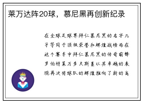 莱万达阵20球，慕尼黑再创新纪录