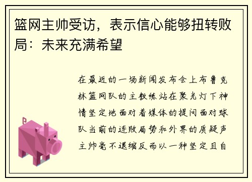 篮网主帅受访，表示信心能够扭转败局：未来充满希望