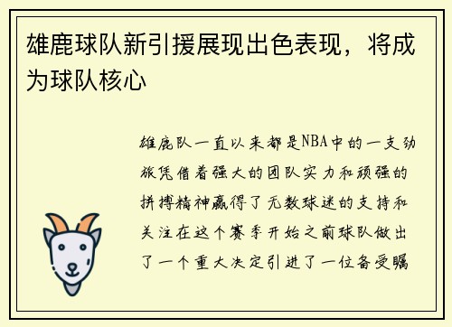 雄鹿球队新引援展现出色表现，将成为球队核心