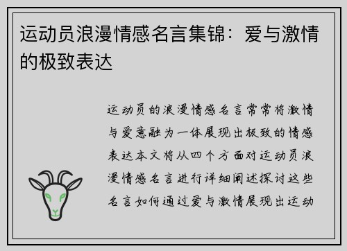 运动员浪漫情感名言集锦：爱与激情的极致表达
