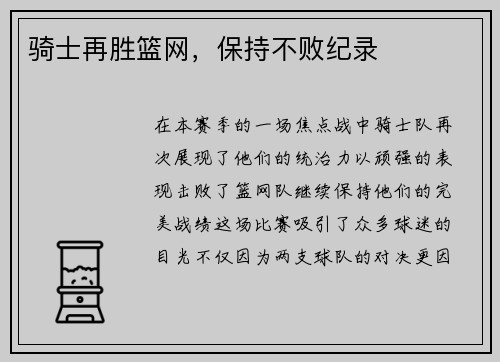 骑士再胜篮网，保持不败纪录
