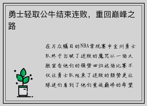 勇士轻取公牛结束连败，重回巅峰之路