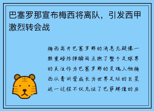 巴塞罗那宣布梅西将离队，引发西甲激烈转会战