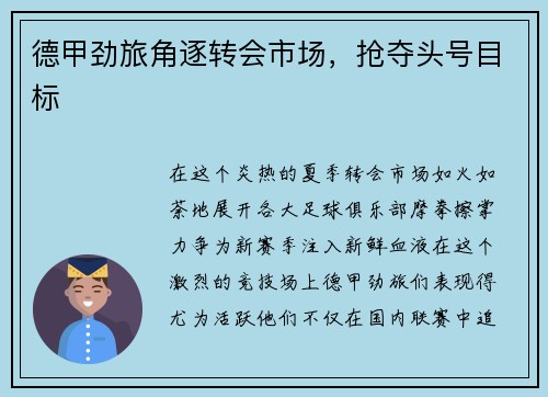 德甲劲旅角逐转会市场，抢夺头号目标