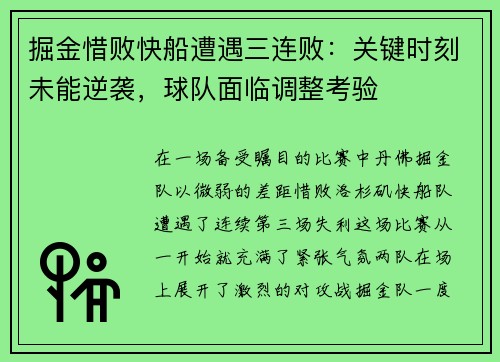 掘金惜败快船遭遇三连败：关键时刻未能逆袭，球队面临调整考验