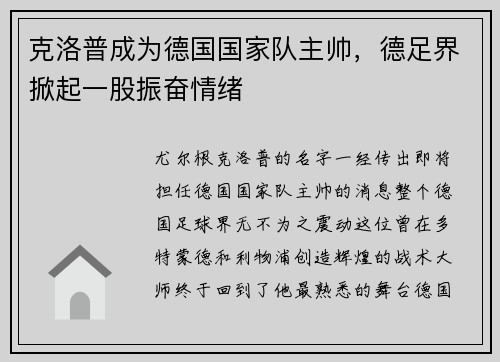 克洛普成为德国国家队主帅，德足界掀起一股振奋情绪