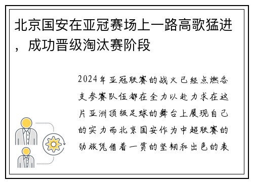北京国安在亚冠赛场上一路高歌猛进，成功晋级淘汰赛阶段