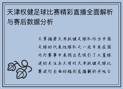 天津权健足球比赛精彩直播全面解析与赛后数据分析