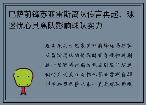 巴萨前锋苏亚雷斯离队传言再起，球迷忧心其离队影响球队实力